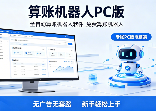 免费算账机器人完整版_PC