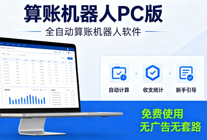 算账机器人免费版官网_全自